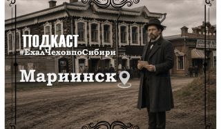 Подкаст «#ЕхалЧеховпоСибири»