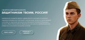 Всероссийский конкурс «Защитникам твоим, Россия»