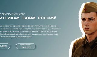Всероссийский конкурс «Защитникам твоим, Россия»
