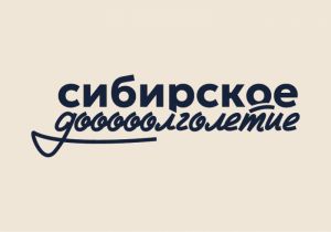 Сибирское долголетие