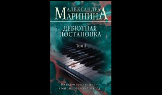 Александра Маринина. Дебютная постановка. Том 2 (16+)