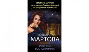 Людмила Мартова. Запретные воспоминания (16+)