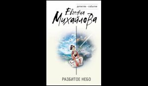 Евгения Михайлова. Разбитое небо (16+)