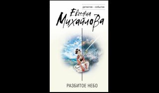 Евгения Михайлова. Разбитое небо (16+)