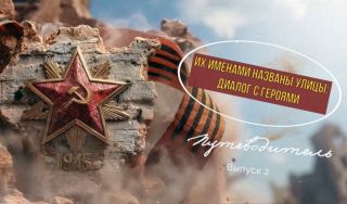 Путеводитель «Их именами названы улицы: диалог с героями». Выпуск 2.