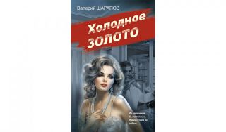 Валерий Шарапов. Холодное золото (16+)