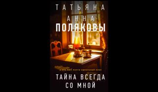 Татьяна и Анна Поляковы. Тайна всегда со мной (16+)