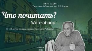 Web-обзор «Что почитать?»