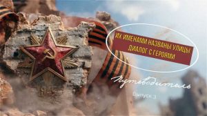 Путеводитель «Их именами названы улицы: диалог с героями». Выпуск 3 Путеводитель «Их именами названы улицы: диалог с героями». Выпуск 3