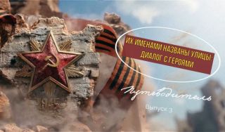 Путеводитель «Их именами названы улицы: диалог с героями». Выпуск 3