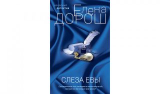 Елена Дорош. Слеза Евы (16+)