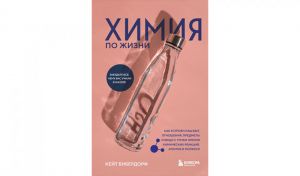 Кейт Бибердорф. Химия по жизни