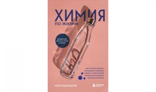 Кейт Бибердорф. Химия по жизни