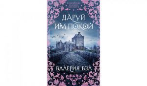 Валерия Вэл. Даруй им покой (16+)