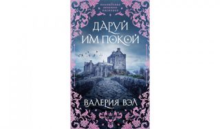 Валерия Вэл. Даруй им покой (16+)
