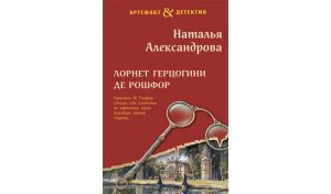 Наталья Александрова. Лорнет герцогини де Рошфор (16+)