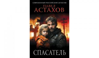 Павел Астахов. Спасатель (16+)