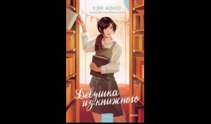Кэй Аоно. Девушка из книжного (16+) Кэй Аоно. Девушка из книжного (16+)