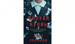 Сара Хорнсли Плохая кровь (16+) Сара Хорнсли Плохая кровь (16+)