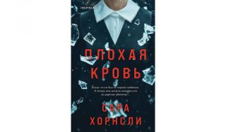 Сара Хорнсли Плохая кровь (16+)