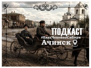 Подкаст «#ЕхалЧеховпоСибири»