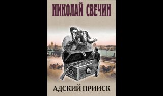 Николай Свечин. Адский прииск (16+)