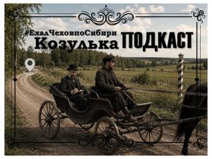 Подкаст «#ЕхалЧеховпоСибири»