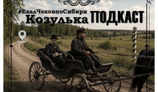 Подкаст «#ЕхалЧеховпоСибири» Подкаст «#ЕхалЧеховпоСибири»