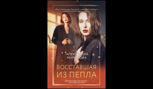 Александра Миронова. Восставшая из пепла (16+) 