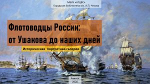 Историческая портретная галерея «Флотоводцы России:  от Ушакова до наших дней»
