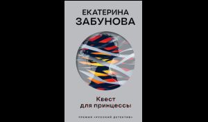 Екатерины Забунова. Квест для принцессы (16+) Екатерины Забунова. Квест для принцессы (16+)