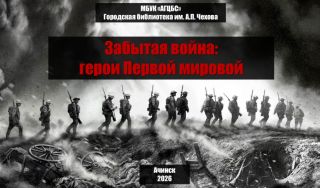 Забытая война: герои Первой мировой