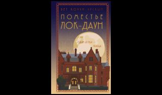 Бет Коуэн-Эрскин. Поместье Лок-Даун (16+)