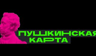 «Пушкинская карта»: о событиях и форматах, секретах востребованности и организационных сложностях