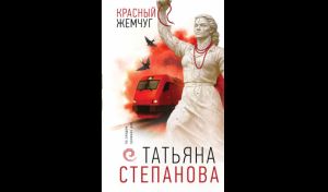 Татьяна Степанова. Красный жемчуг (16+)