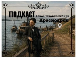 Подкаст «#ЕхалЧеховпоСибири»