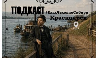 Подкаст «#ЕхалЧеховпоСибири»