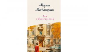 Мария Метлицкая Дом в Мансуровском (16+)