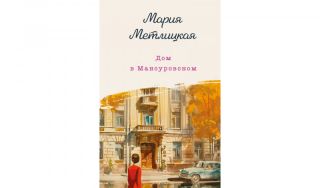 Мария Метлицкая Дом в Мансуровском (16+)
