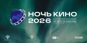 Более 60 стран примут участие во Всероссийской акции «Ночь кино 2026»