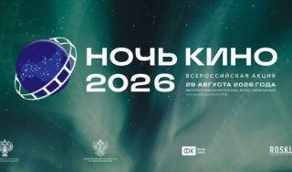 Более 60 стран примут участие во Всероссийской акции «Ночь кино 2026»
