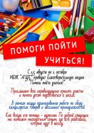 «Помоги пойти учиться!» – дарим детям шанс на яркие школьные дни!