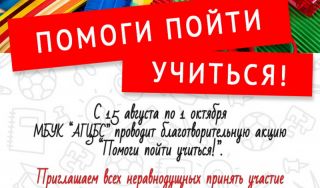 «Помоги пойти учиться!» – дарим детям шанс на яркие школьные дни!