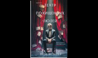 Стеф Нельсон. Театр похищенных людей (16+)