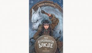 Алина Потехина. На деревянном блюде (16+)