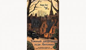 Кира Бег. Темный дворецкий леди Антонии (16+)