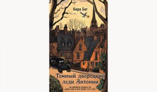 Кира Бег. Темный дворецкий леди Антонии (16+)