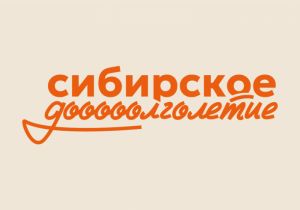 Сибирское долголетие