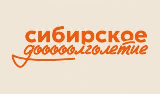 Сибирское долголетие Сибирское долголетие