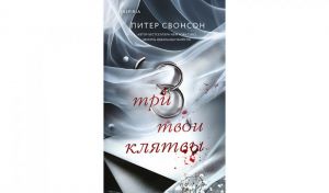 Питер Свонсон. Три твои клятвы (16+)
